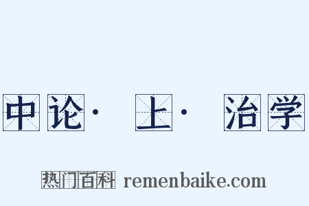 中论·上·治学是什么意思的图片
